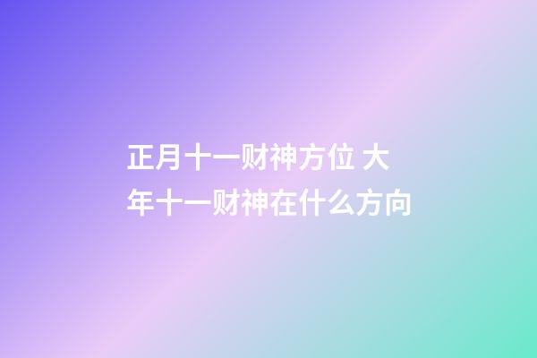 正月十一财神方位 大年十一财神在什么方向